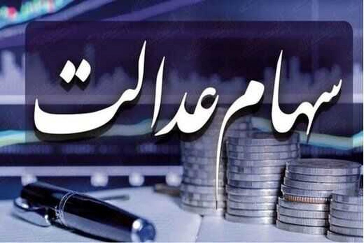 مدارک لازم برای دریافت سهام عدالت فوت شدگان