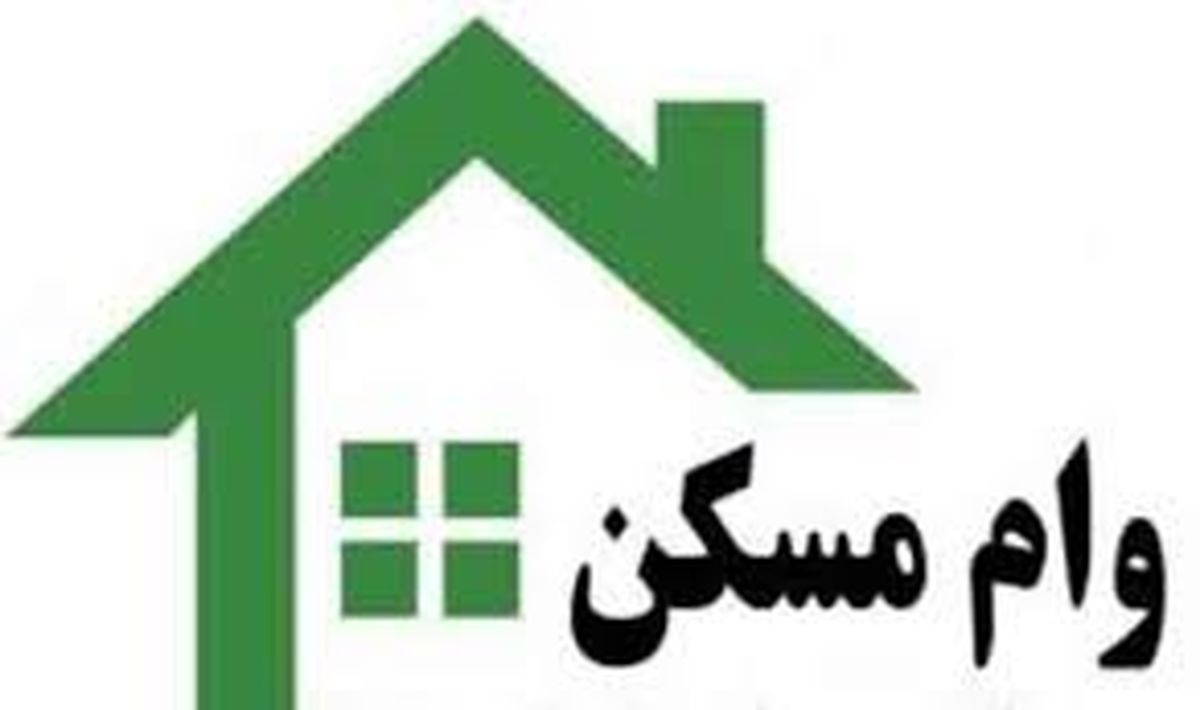 اقساط وام ۸۰۰ میلیونی نهضت ملی مسکن در ماه چقدر است؟
