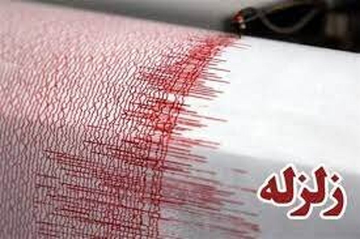 زلزله ۴.۷ ریشتری لامرد را لرزاند