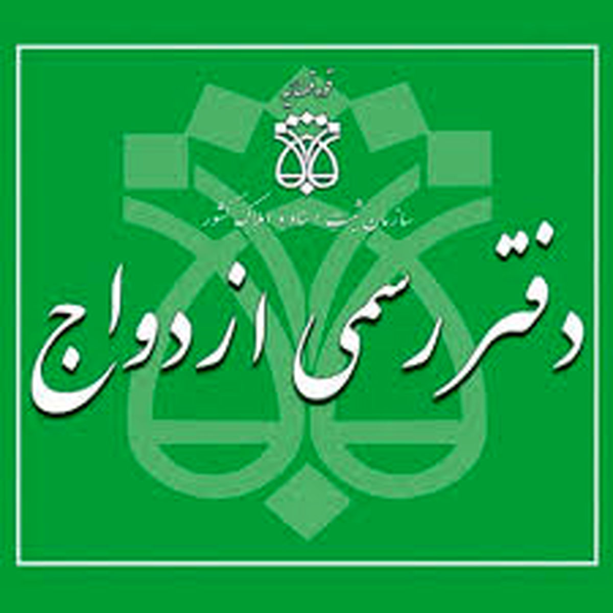 خیانت برخی دفترخانه‌ها به دختران ایرانی با دریافت پول بیشتر
