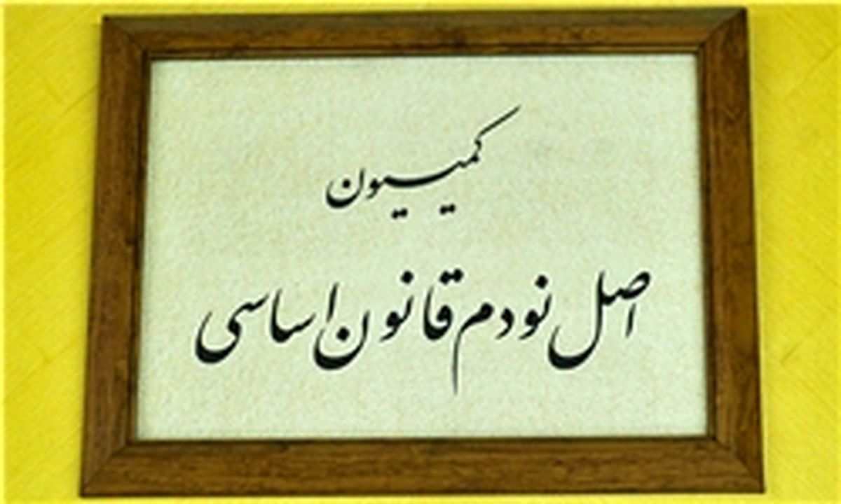 گزارش کمیسیون اصل ۹۰ از ساحل‌خواری و دریاخواری