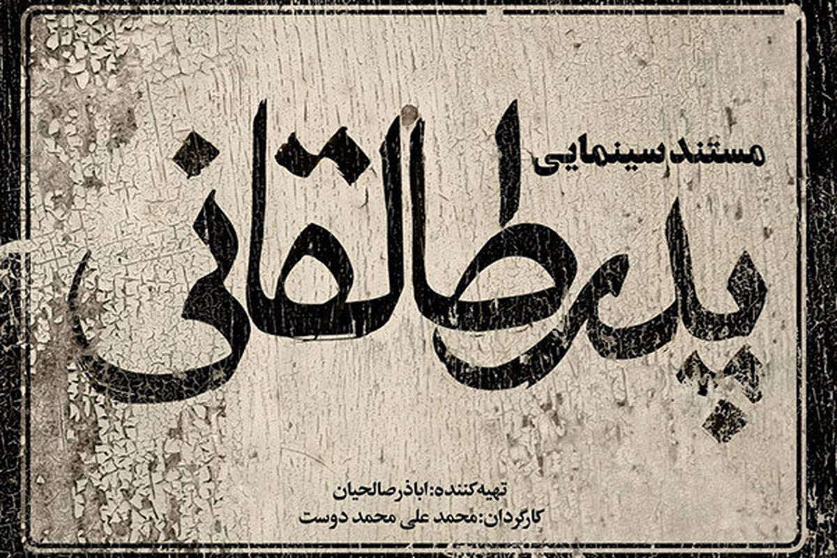 
«پدر طالقانی» در حال آماده سازی است