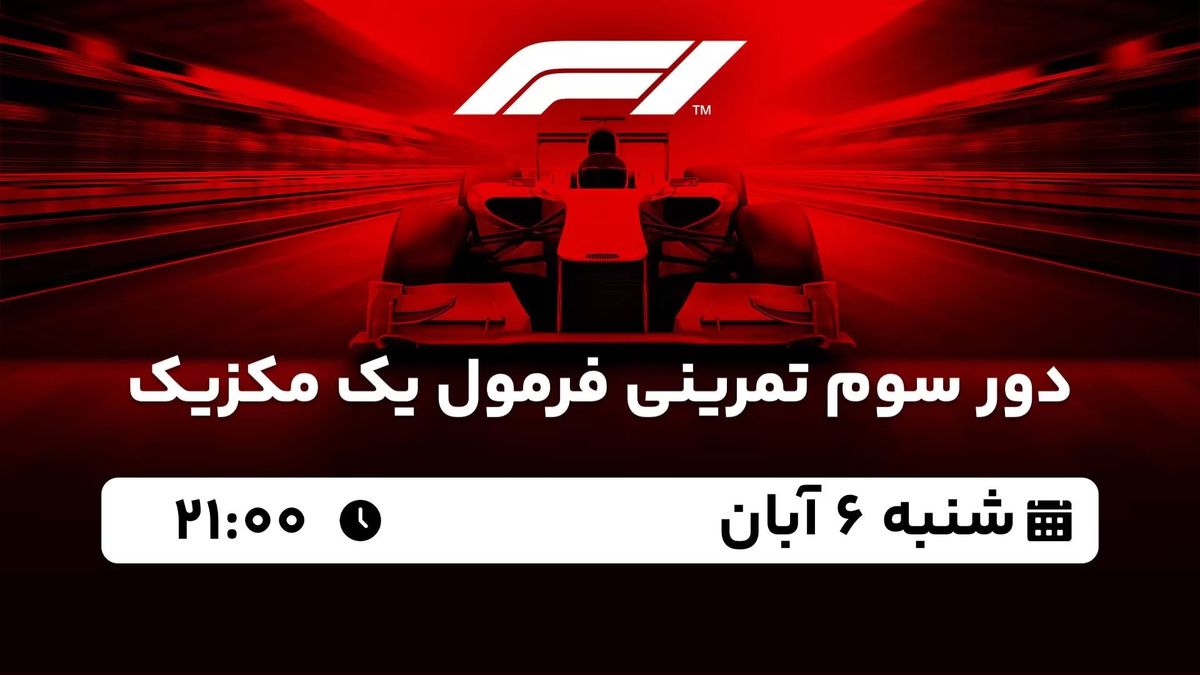 پخش زنده دور سوم تمرینی فرمول یک مکزیک شنبه 6 آبان 1402