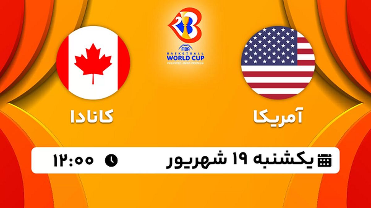پخش زنده بسکتبال آمریکا با کانادا ۱۹ شهریور ۱۴۰۲