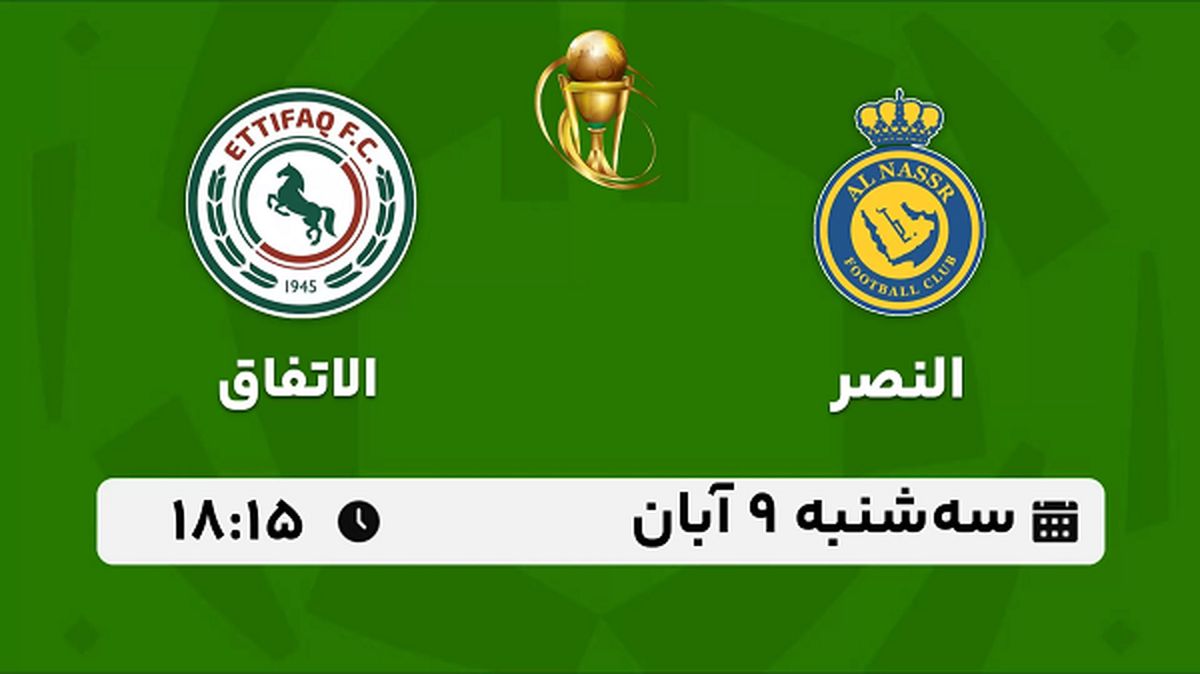 پخش زنده فوتبال النصر با الاتفاق ۹ آبان ۱۴۰۲