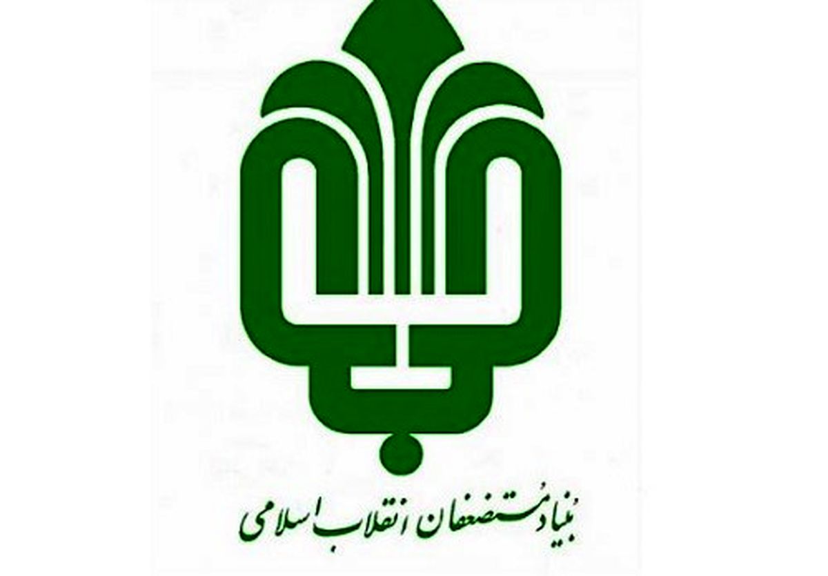 جهت گیری‌های اساسی بنیاد مستضعفان در دوره مدیریتی مهندس سعیدی کیا
