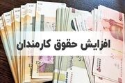 جزییات حقوق جدید کارمندان اعلام شد