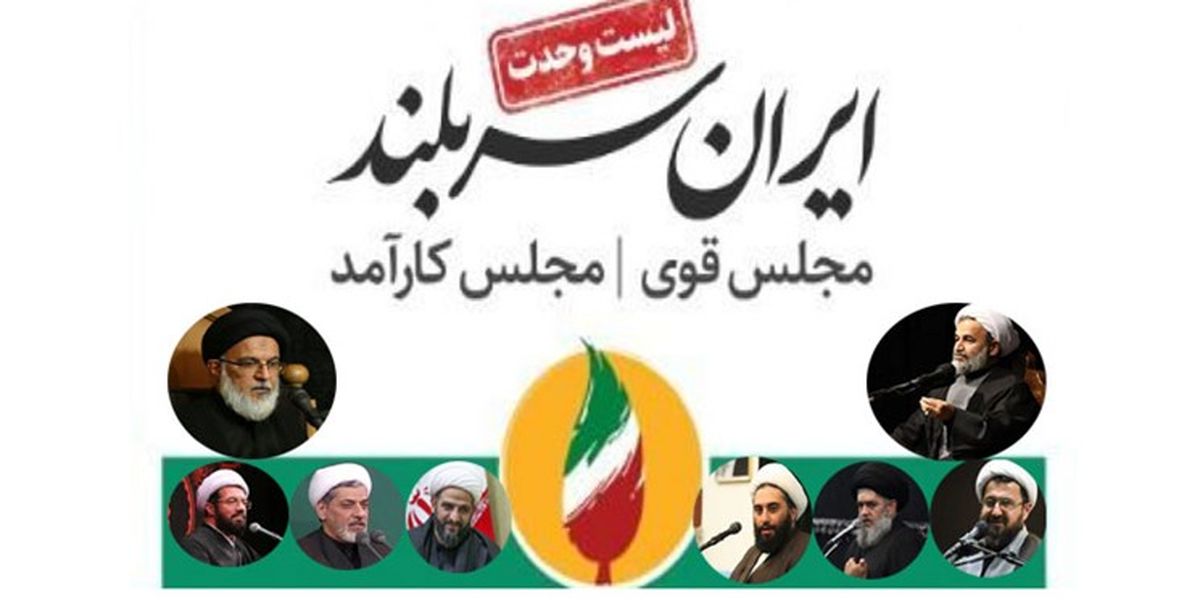 اعلام حمایت جمعی از علما، شخصیت‌های فرهنگی، اقتصادی و رسانه‌ای از لیست وحدت
