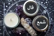 فال شمع یکشنبه 19 مرداد 1404