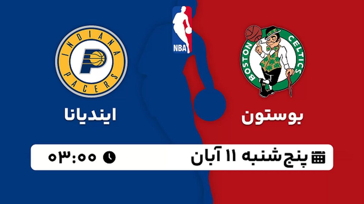 پخش زنده بسکتبال بوستون با ایندیانا ۱۱ آبان ۱۴۰۲