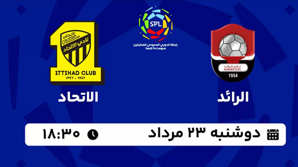 پخش زنده فوتبال الرائد با الاتحاد امروز  ۲۳ مرداد ۱۴۰۲