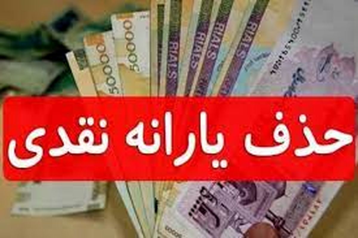 چه کسانی از فهرست یارانه ۱۴۰۳ حذف می‌شوند؟

