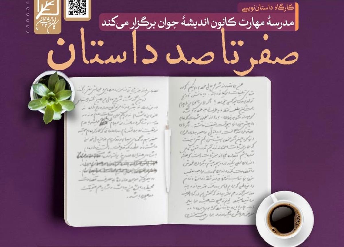 کارگاه داستان‌نویسی «صفر تا صد داستان» برگزار می شود