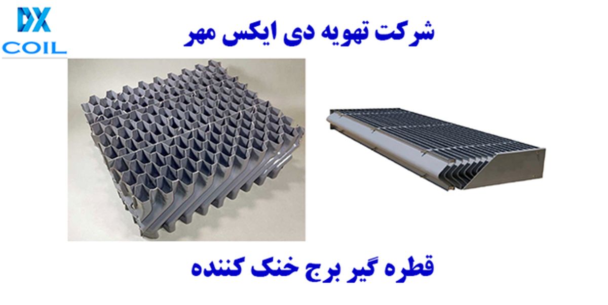 قطره گیر برج خنک کننده 