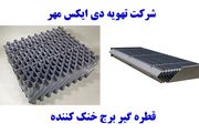 قطره گیر برج خنک کننده 