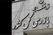 استقرار هیأت بازرسی در صندوق ذخیره فرهنگیان