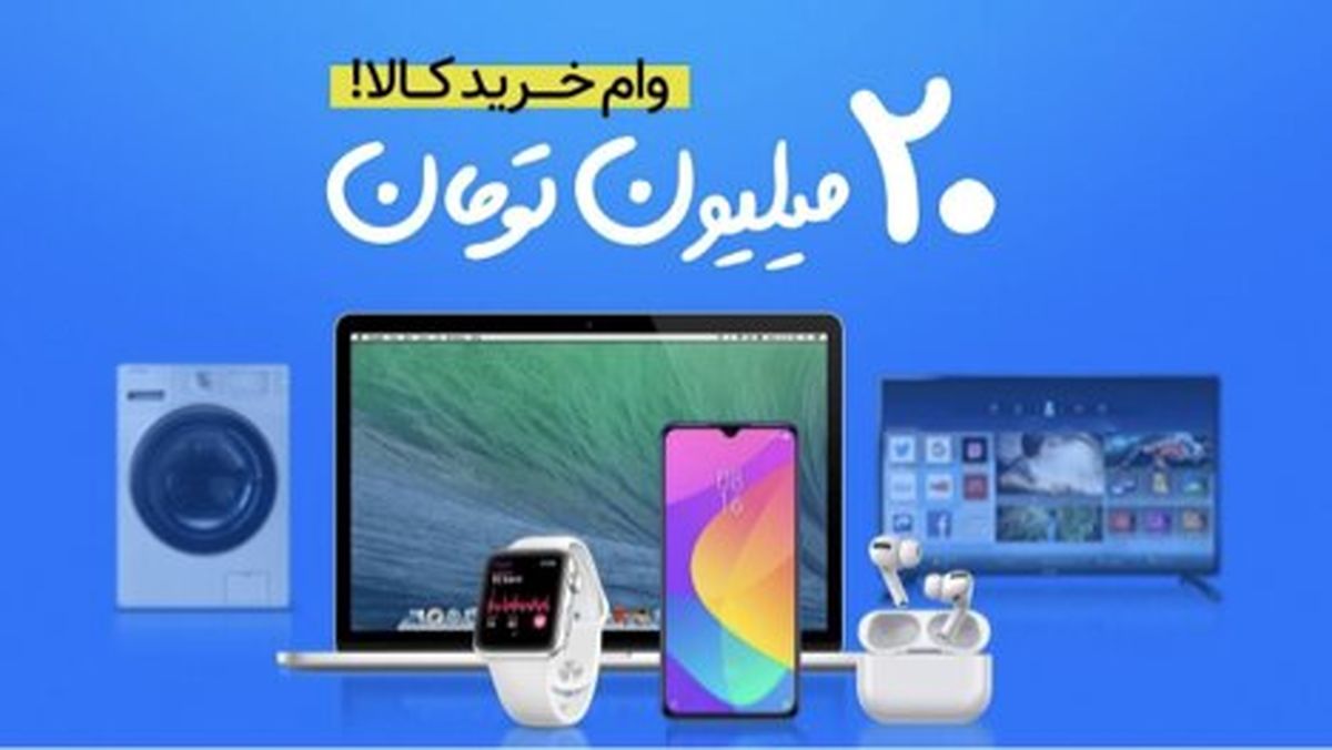 آغاز ثبت نام وام ۲۰ میلیونی خرید کالا؛ بدون چک و ضامن!