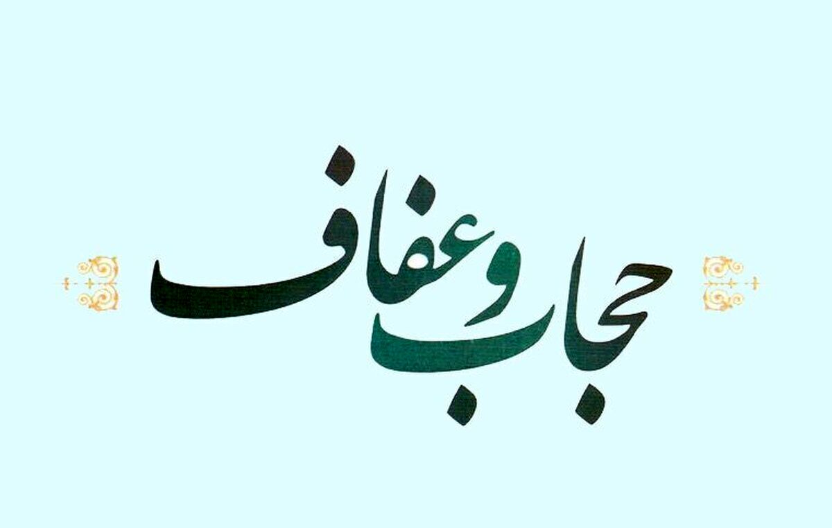 علت تنظیم لایحه‌ای مجزا درباره عفاف و حجاب چیست؟