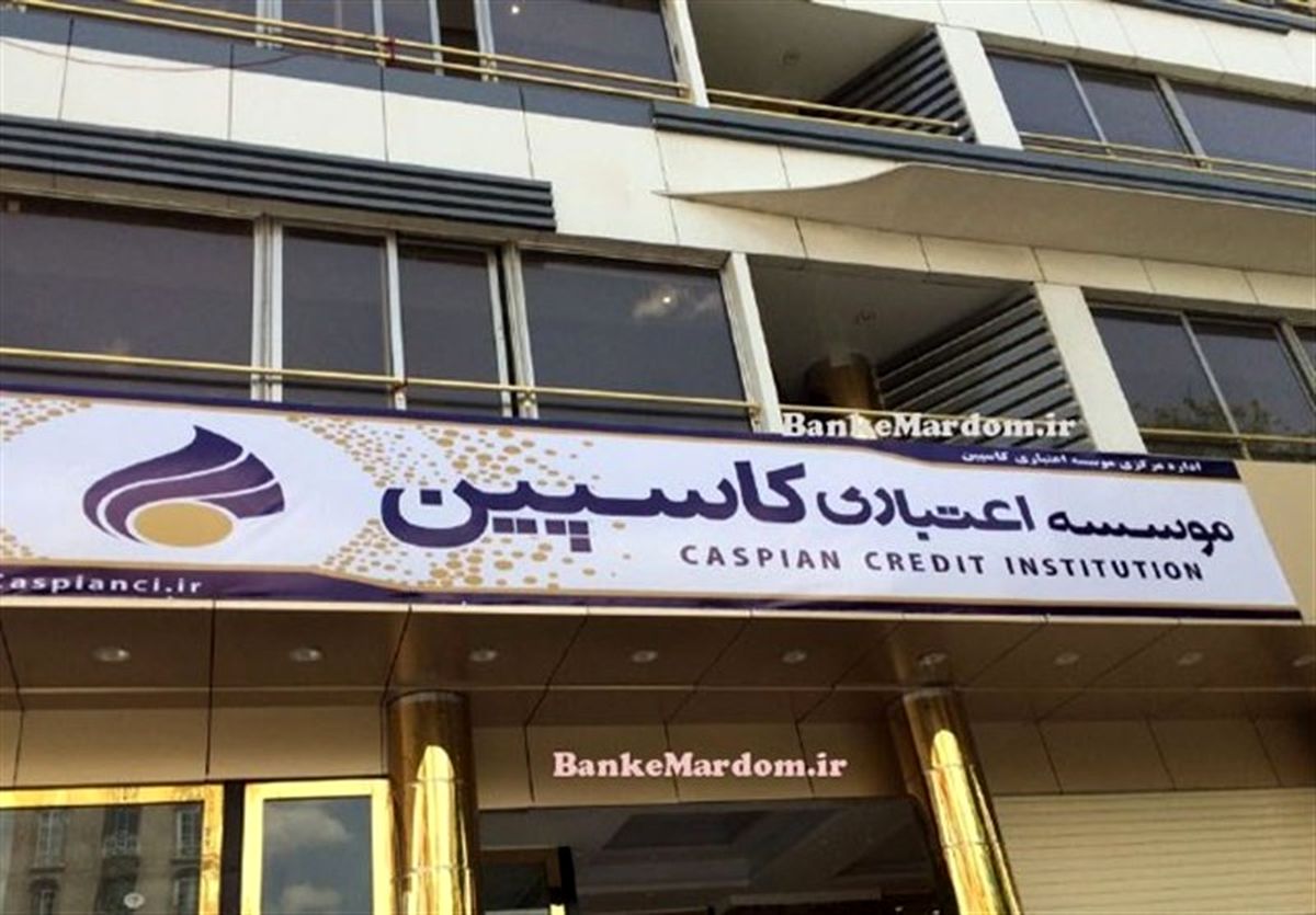 بانک‌ مرکزی اقدامی برای سپرده‌گذاران «کاسپین» انجام نداده است
