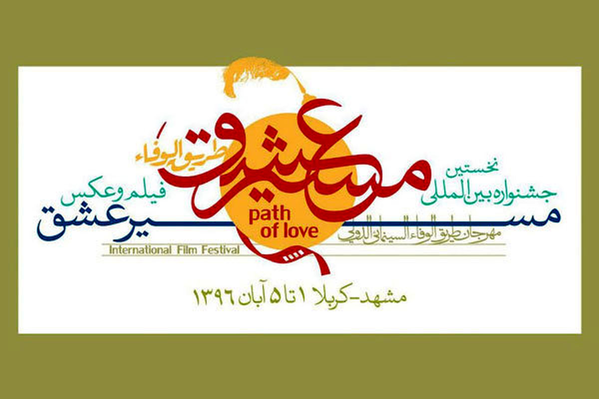 تمدید 10 روزه جشنواره «مسیر عشق» 