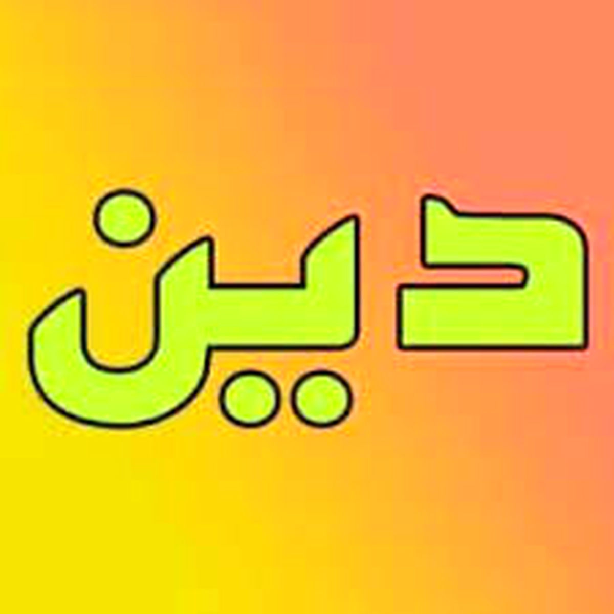 افراد بی دین از منظر مولا علی علیه السّلام
