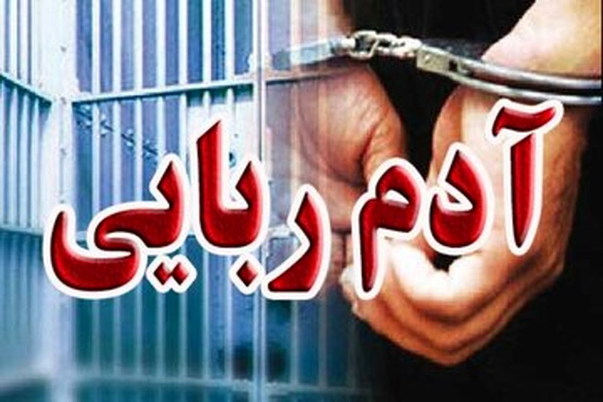 آدم‌ربایی برای ۵۰ میلیارد تومان تتر!
