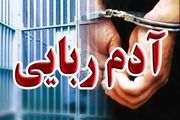 آدم‌ربایی برای ۵۰ میلیارد تومان تتر!
