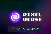 کارت‌های روزانه پیکسل ورس امروز شنبه ۲۱ مهر ۱۴۰۳