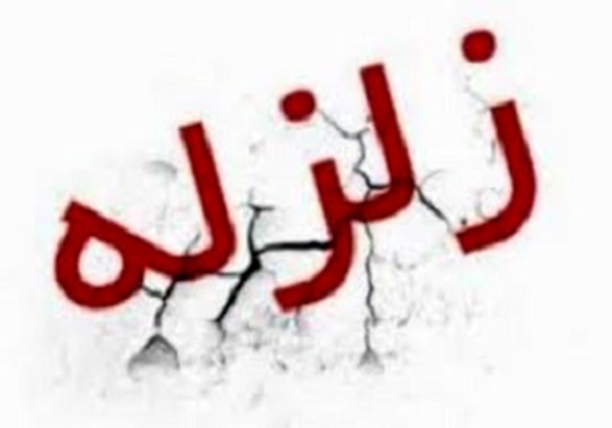 
زمین لرزه در آوج
