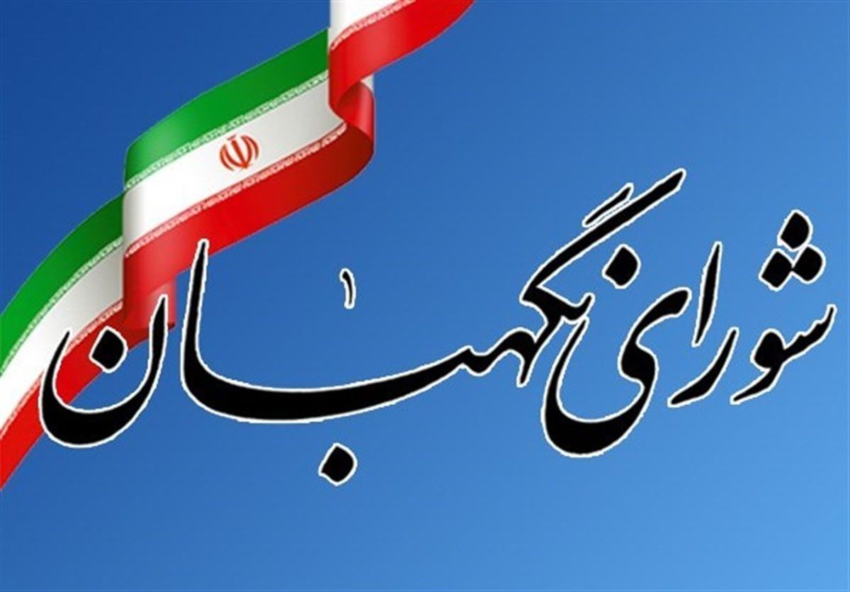 بررسی ایرادات شورای نگهبان به اساسنامه شرکت مدیریت منابع آب