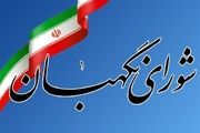 شورای نگهبان خار چشم دشمنان است