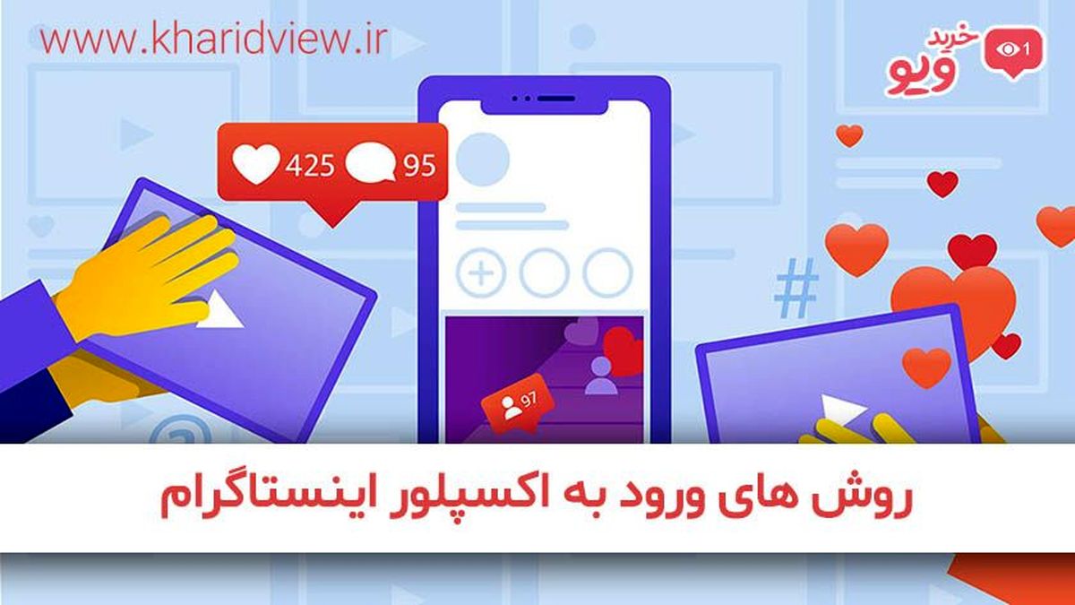 چگونه وارد اکسپلور اینستاگرام شویم؟
