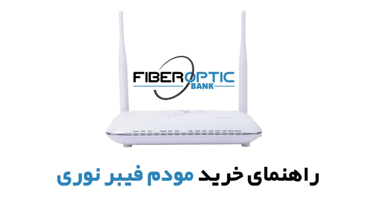 راهنمای خرید مودم فیبر نوری با قیمت مناسب