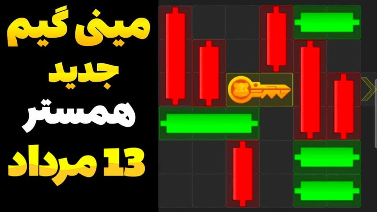 کلید مینی‌گیم همستر کامبت امروز شنبه ۱۳ مرداد 