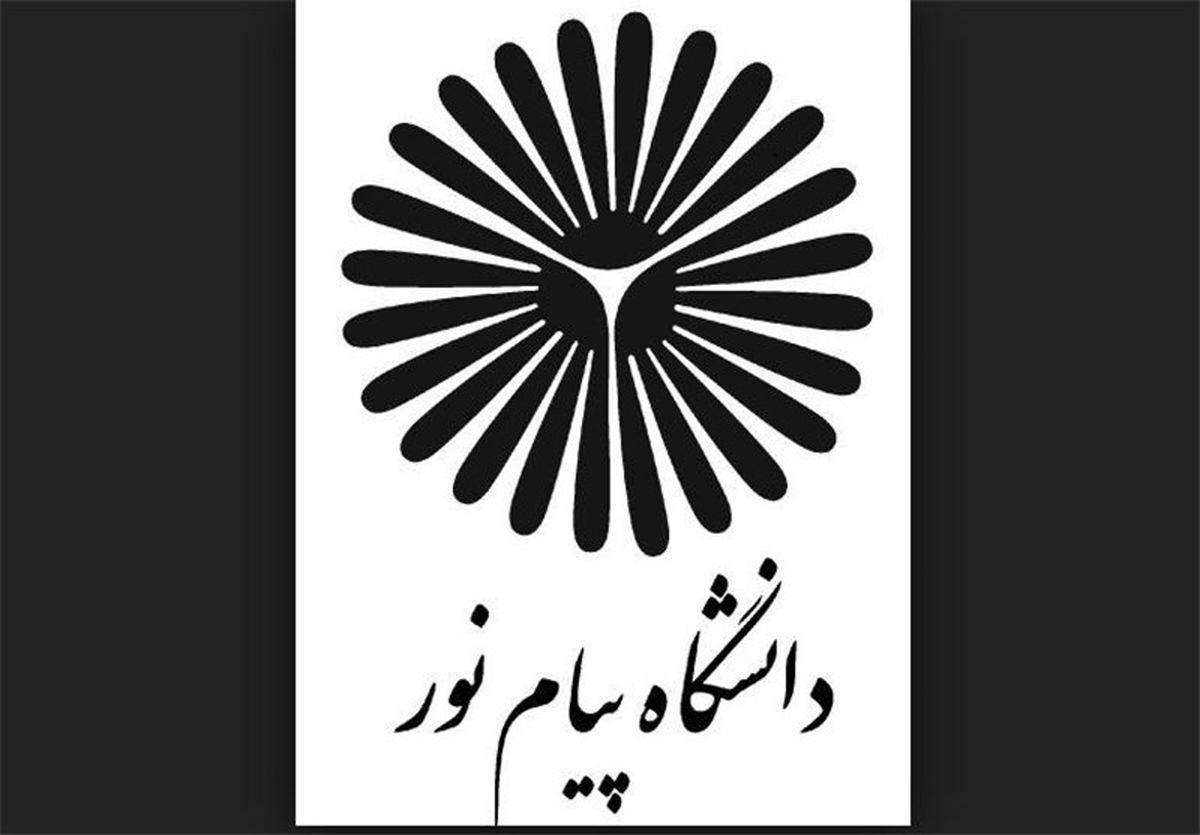 جزئیات نحوه ثبت نام پذیرفته شدگان آزمون کارشناسی ارشد دانشگاه پیام نور اعلام شد