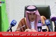 ادعای الجبیر: دنبال جنگ نیستیم، اما از خود «دفاع» می‌کنیم