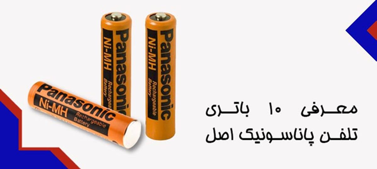 معرفی 10 باتری تلفن پاناسونیک اصل