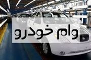 جزییات انواع وام خودرو اعلام شد+ شرایط خرید اقساطی
