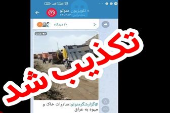 تلاش شبکه منو تو برای تفرقه میان ایران و عراق