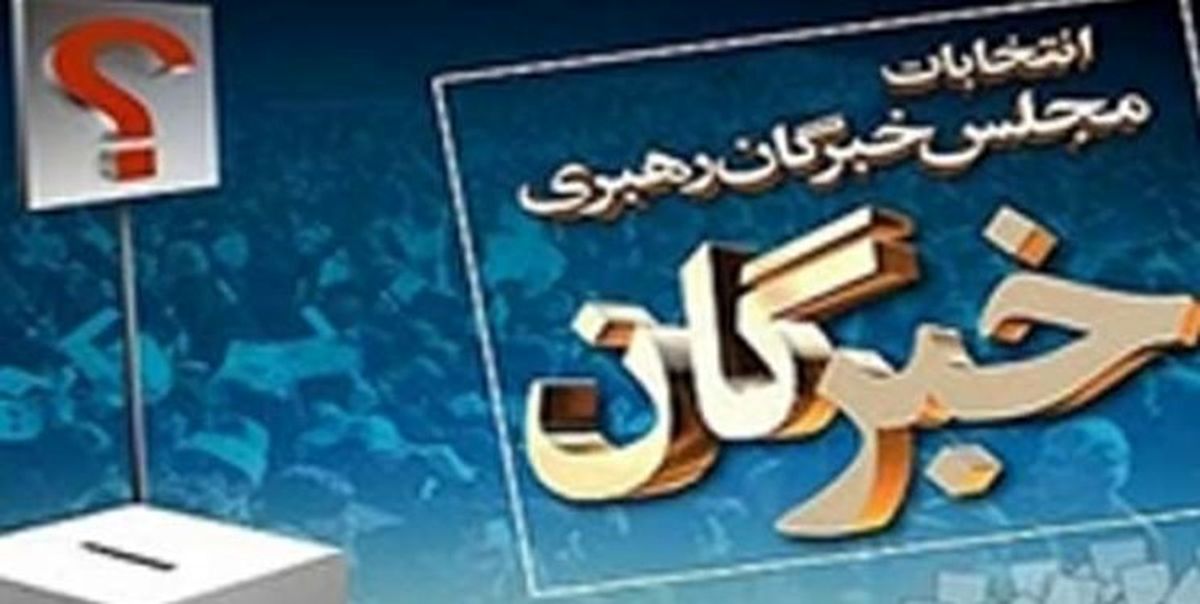 رقابت ۳۰ نامزد برای کسب ۷ کرسی مجلس خبرگان