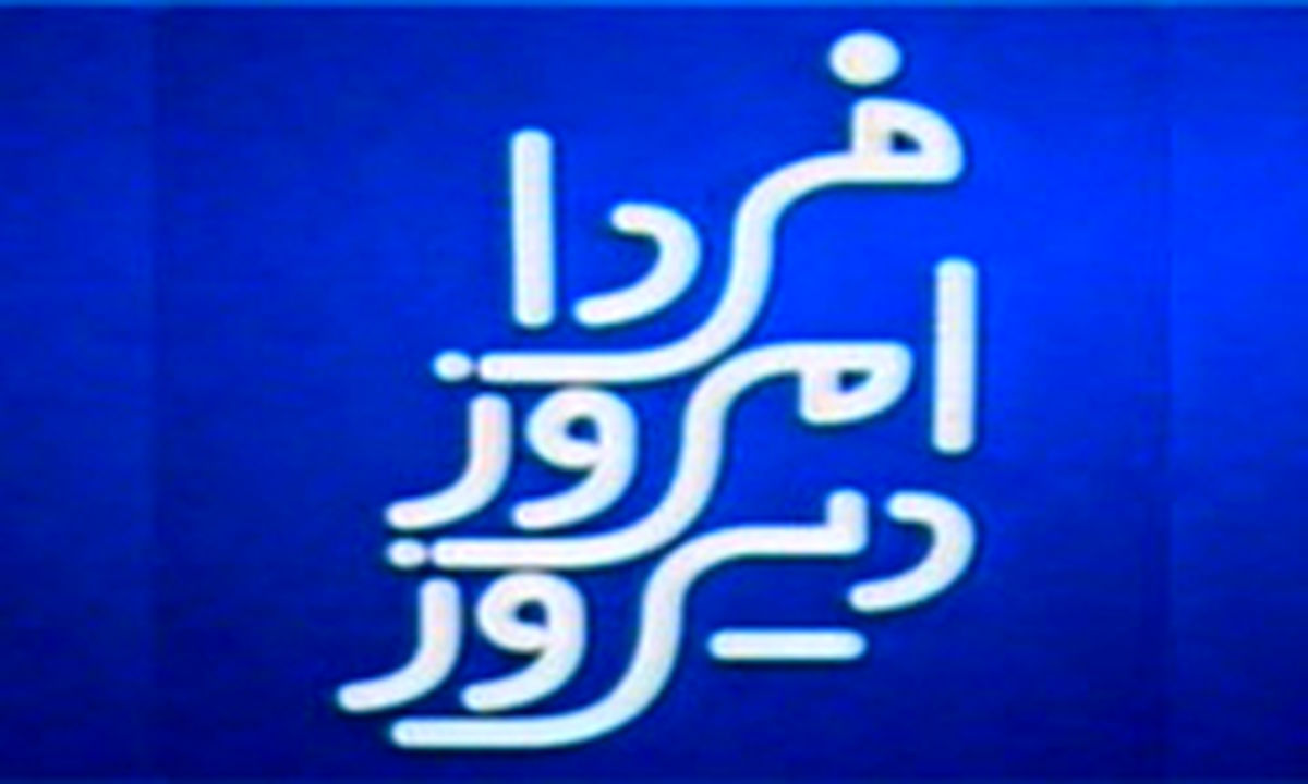 بذرپاش ومحجوب مهمانان برنامه «دیروز، امروز، فردا»