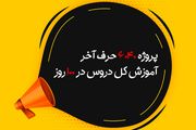 پروژه 6040 حرف آخر ؛ بهترین منبع برای جمع بندی کل دروس