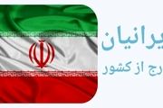 ایرانیان خارج از کشور تحت پوشش بیمه قرار می‌گیرند