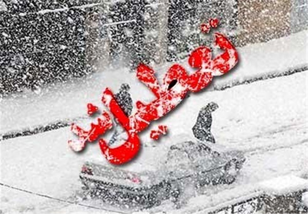 تعطیلی مدارس دماوند و پردیس امروز سه شنبه ۱۷ بهمن ۱۴۰۲