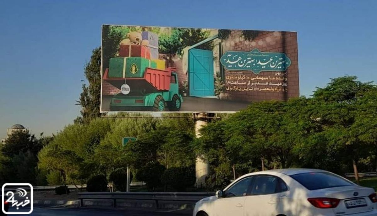 پوسترهای اجتماع «مهمونی 10 کیلومتری» در بیلبوردهای شهر + عکس 