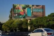پوسترهای اجتماع «مهمونی 10 کیلومتری» در بیلبوردهای شهر + عکس 