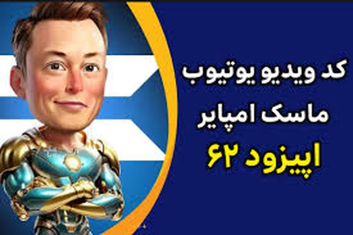 جواب کد فیلم یوتیوب ۶۲ امپایر ماسک+ کدهای قبلی 
