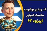 جواب کد فیلم یوتیوب ۶۲ امپایر ماسک+ کدهای قبلی 
