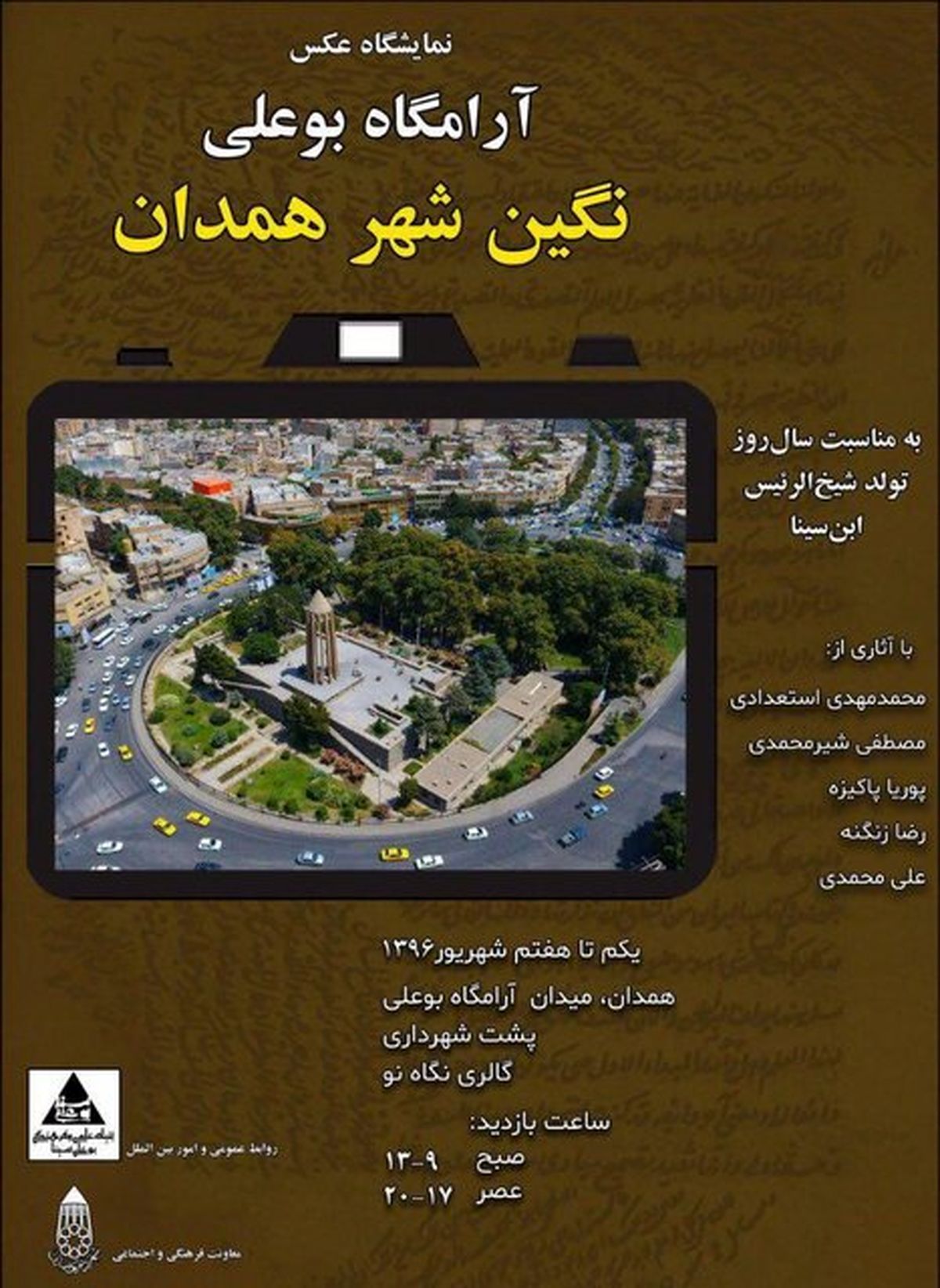 برگزاری نمایشگاه عکس به مناسبت سالروز تولد ابن‌سینا