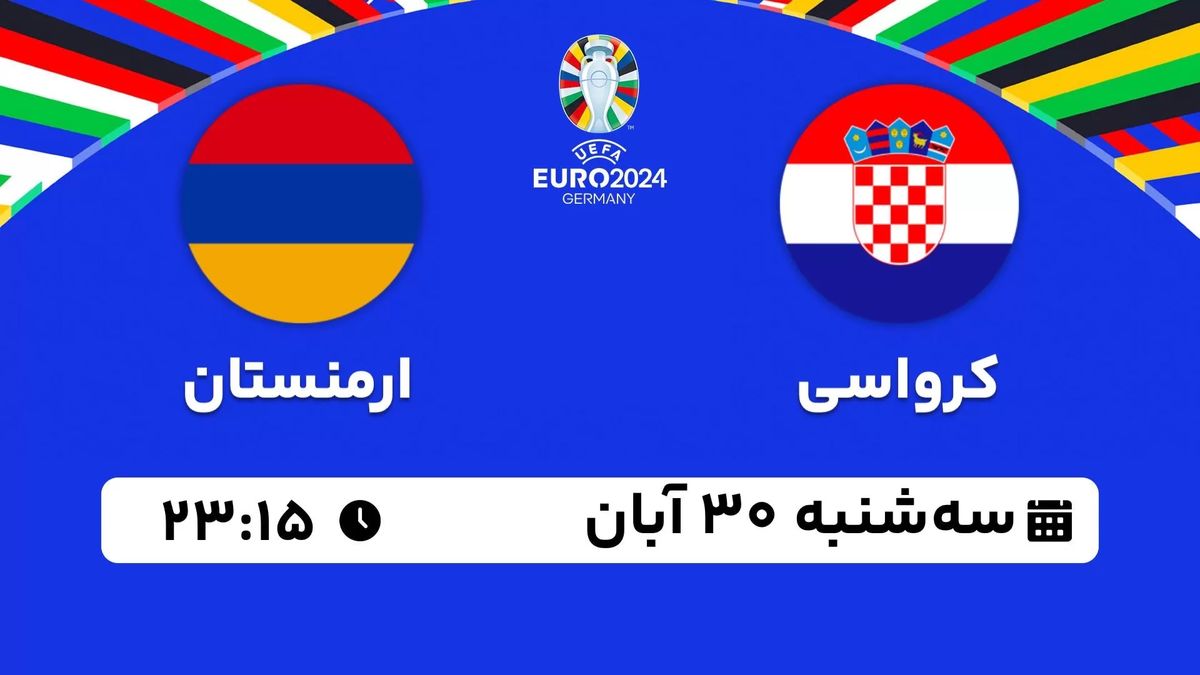 پخش زنده انتخابی یورو 2024: کرواسی - ارمنستان 30 آبان 1402